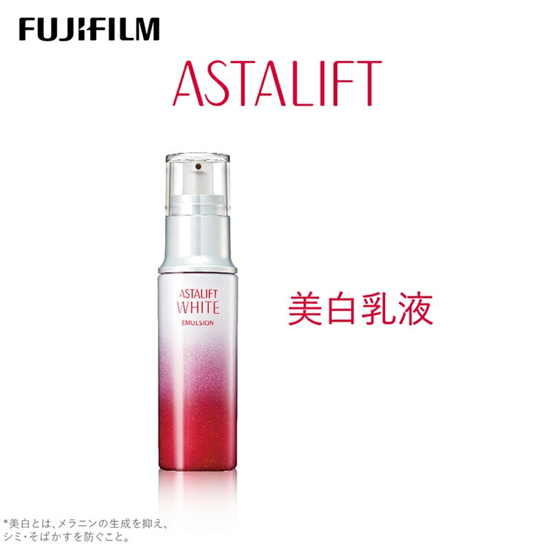 【ふるさと納税】富士フイルム 《美白乳液》アスタリフトホワイト エマルジョン 100ml【化粧品 コスメ スキンケア メイク エイジング　..