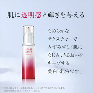 【ふるさと納税】富士フイルム 《美白乳液》アスタリフトホワイト エマルジョン 100ml【化粧品 コスメ スキンケア メイク エイジング なめらかなテクスチャー みずみずしく 神奈川県 南足柄市 】