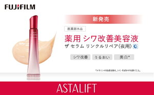 【ふるさと納税】【アスタリフト】薬用シワ改善美容液(ザ セラム リンクルリペア夜用) FUJIFILM ASTALIFT 【 コスメ 美容液 化粧品 神奈川県 南足柄市 】