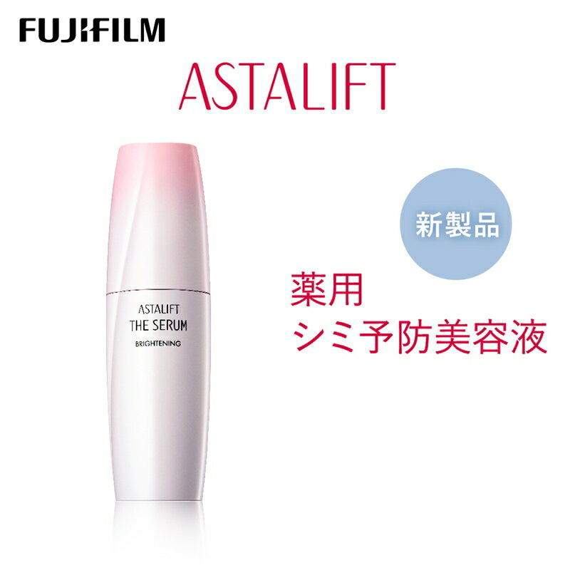 富士フイルム 《シミ予防美容液》アスタリフト ザ セラム ブライトニング 40ml