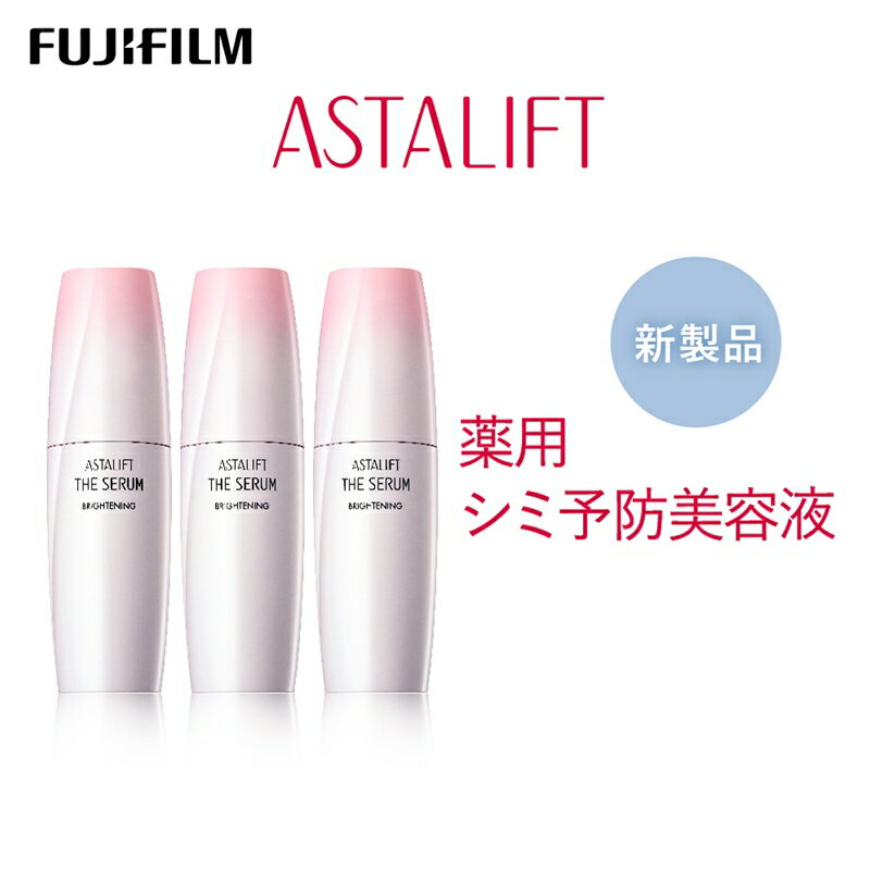 富士フイルム 《シミ予防美容液》アスタリフト ザ セラム ブライトニング 40ml×3