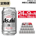 【ふるさと納税】定期便 ビール アサヒ スーパードライ Su...