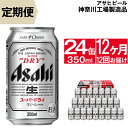 【ふるさと納税】定期便 ビール アサヒ スーパードライ Su...