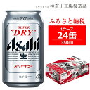 【ふるさと納税】ビール アサヒ スーパードライ Superd
