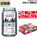 【ふるさと納税】定期便 ビール アサヒ スーパードライ Superdry 350