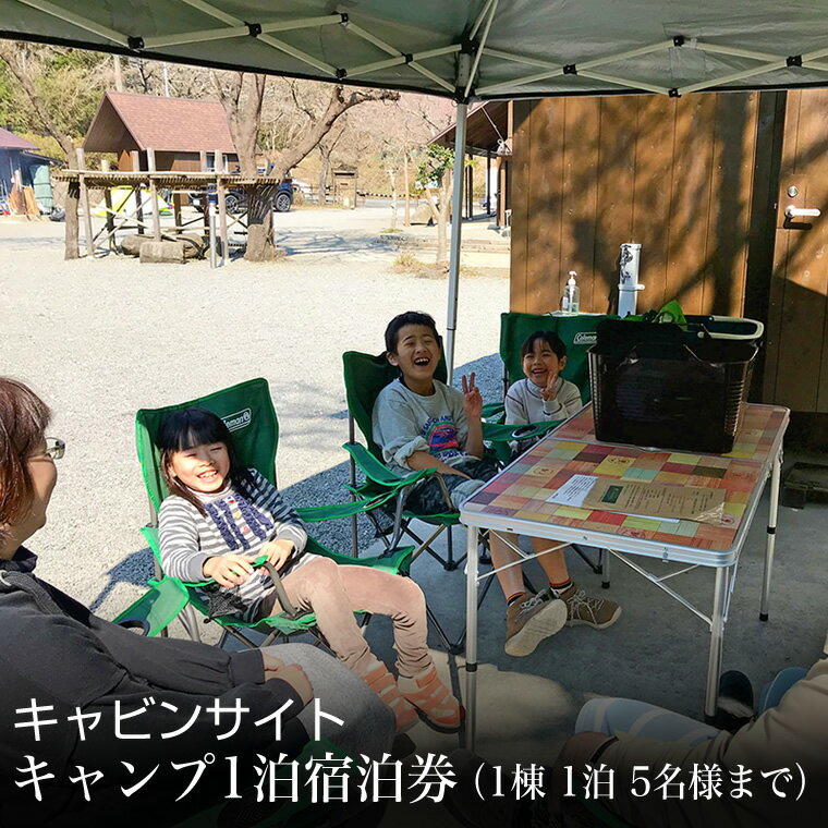 楽天神奈川県南足柄市【ふるさと納税】キャビンサイト 宿泊プラン　キャンプ1泊宿泊券（1棟　1泊　5名様まで）【キャンプ場 アウトドア キャビンサイト 宿泊プラン キャンプ1泊宿泊券 山・川・滝、3つの景色が自慢のキャンプ場 豊かな自然の中でBBQや散策が楽しめる 神奈川県 南足柄市 】