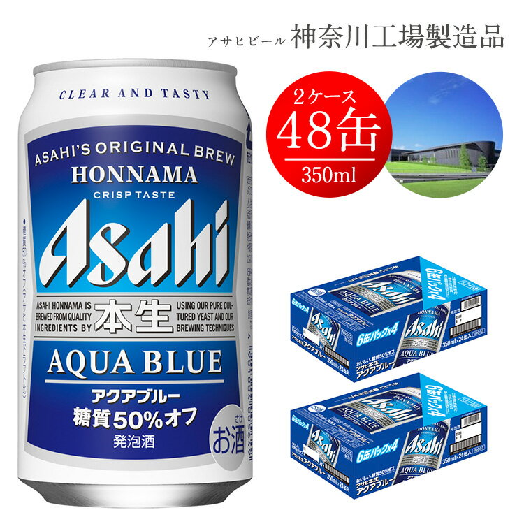 超爆安売れ筋no 1 上質 ふるさと納税 アサヒビール 発泡酒 アサヒ 本生 アクアブルー350ml アサヒ 24本 2ケース 発泡酒 ギフト 糖質 ギフト 内祝い お歳暮 Asahi 神奈川県 南足柄市