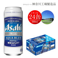 【ふるさと納税】アサヒビール アサヒ 本生 アクアブルー 500ml 24 本 1ケース　発泡酒 【 糖質 ギフト 内祝い お歳暮 asahi 神奈川県 南足柄市 】