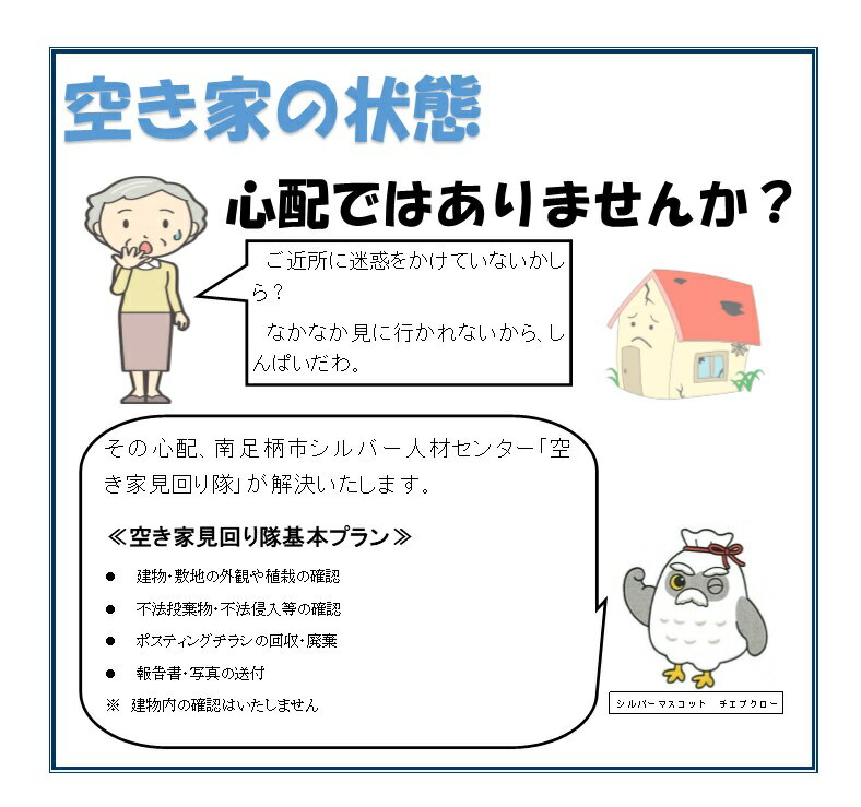 南足柄市内空き家見回りサービス(年1回)[南足柄市内空き家見回りサービス 年1回 チェックシートに基づいて目視による点検と写真撮影を行い、作業実施後に点検結果をご報告 神奈川県 南足柄市 ]