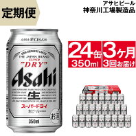 【ふるさと納税】定期便 ビール アサヒ スーパードライ Superdry 350ml 24本 1ケース 毎月届く3ヶ月3回コース 【 ギフト 内祝い お歳暮 asahi 神奈川県 南足柄市 】