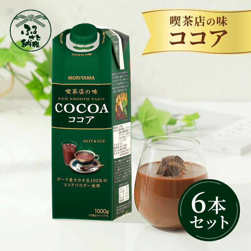 13位! 口コミ数「12件」評価「4.83」守山乳業 MORIYAMA　喫茶店の味　ココア　1000g×6本【ガーナ産 カカオ 高級 ココア飲料 ドリンク 濃厚 おいしい ギフト チョ･･･ 