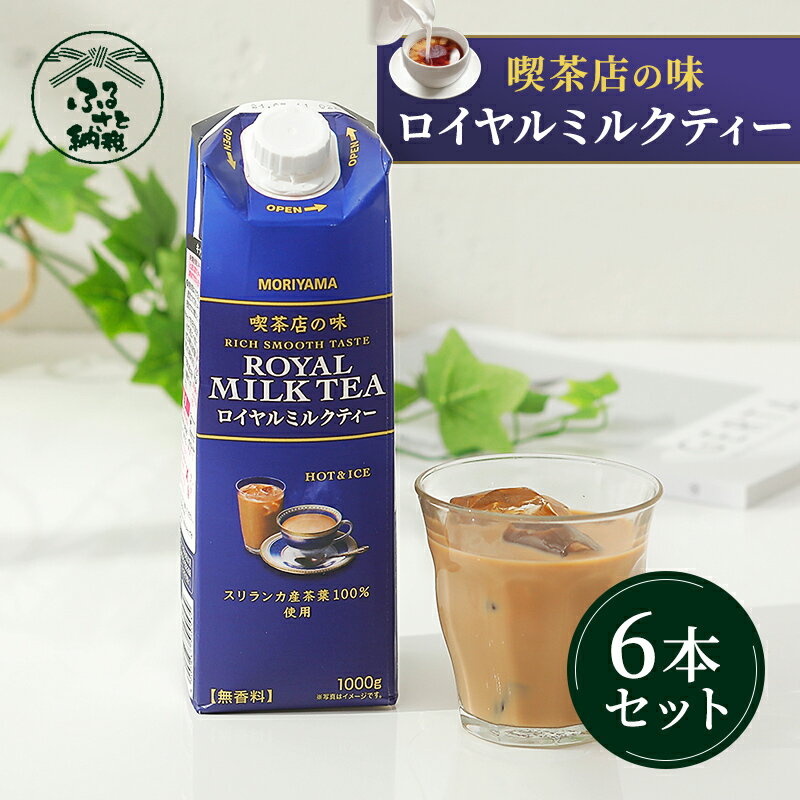 守山乳業 MORIYAMA　喫茶店の味　ロイヤルミルクティー　1000g×6本