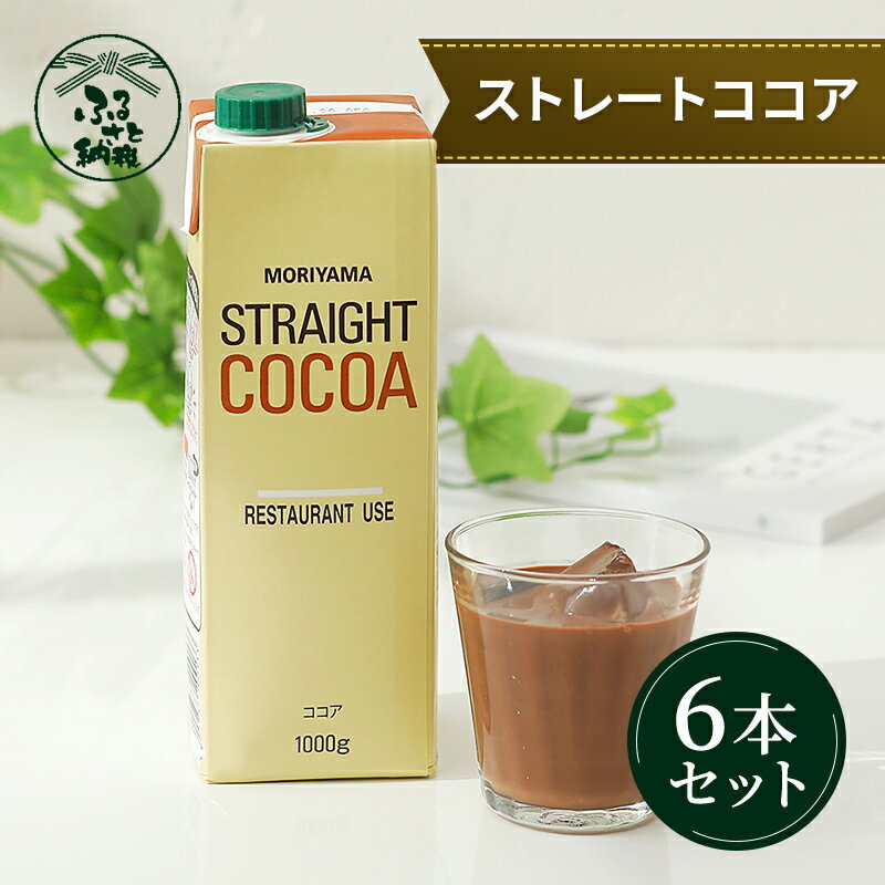 守山乳業 MORIYAMA ストレートココア(口栓付) 1000g×6本[ガーナ産 カカオ 高級 ココア飲料 ドリンク 濃厚 おいしい ギフト チョコレートドリンク 飲料 ギフト プレゼント 贈り物 お返し おいしい まとめ買い 神奈川県 南足柄市 ]