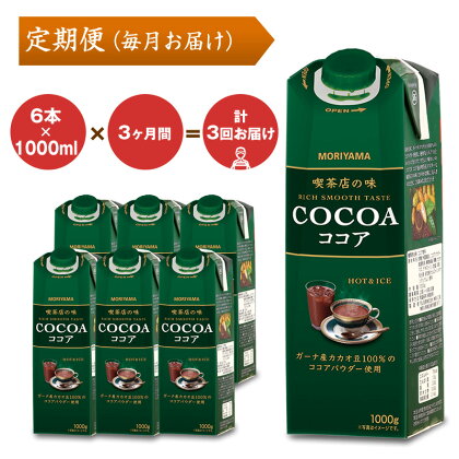 【定期便3ケ月】MORIYAMA　喫茶店の味　ココア　1000g×6本【ガーナ産 カカオ 高級 ココア飲料 ドリンク 濃厚 おいしい ギフト チョコレートドリンク 飲料 プレゼント 贈り物 お返し おいしい まとめ買い 神奈川県 南足柄市 】