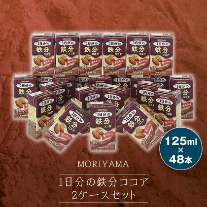 守山乳業 MORIYAMA　1日分の鉄分ココア2ケースセット【パック ガーナ産 カカオ 高級 ココア飲料 ドリンク 濃厚 おいしい ギフト チョコレートドリンク 神奈川県 南足柄市 】