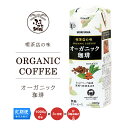 【ふるさと納税】【定期便3ケ月】守山乳業 MORIYAMA 喫茶店の味 オーガニック珈琲 1000g×6本【 無糖 無香料 有機栽培 豆 使用 紙パック コーヒ...