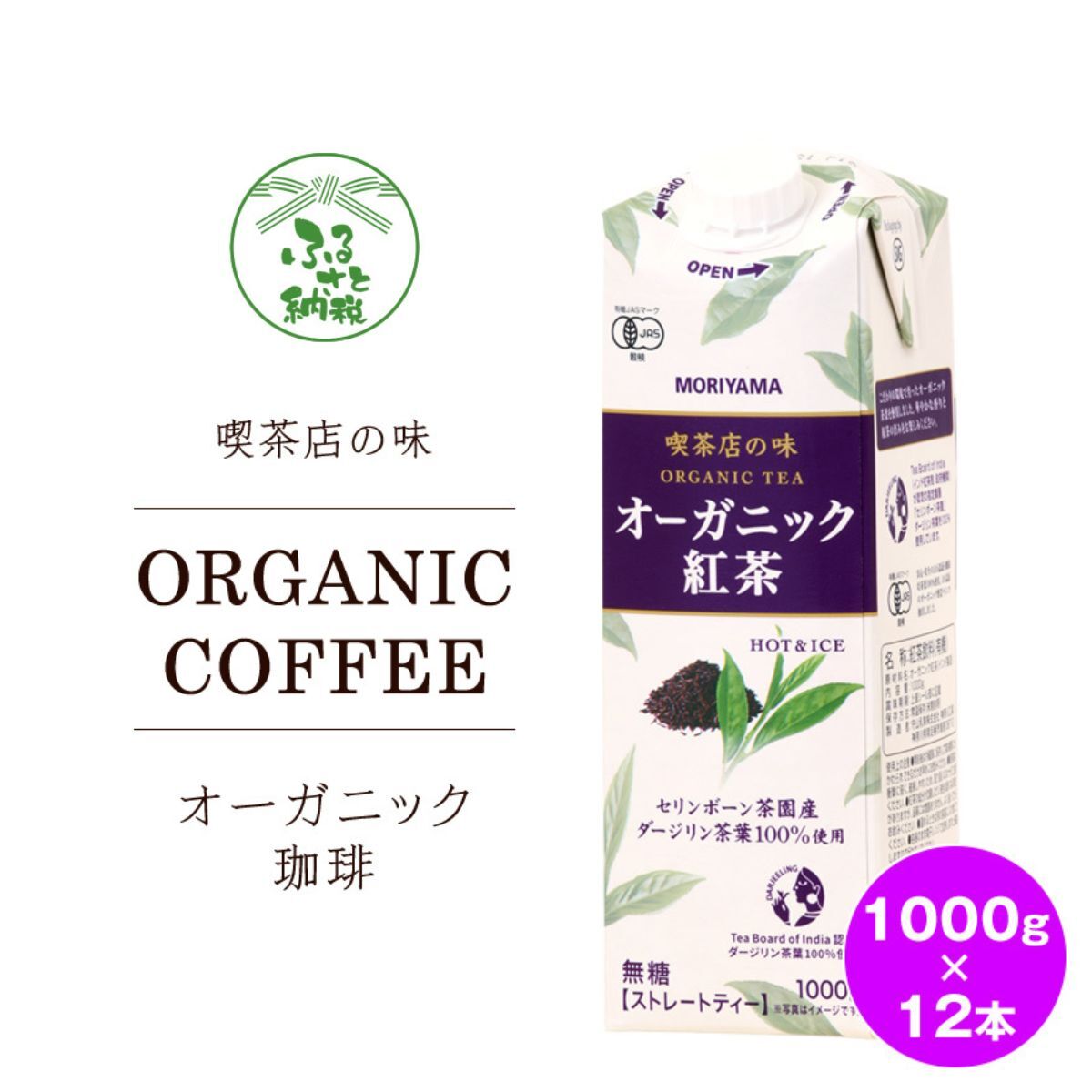 [7月1日 価格改定予定]守山乳業 MORIYAMA 喫茶店の味 オーガニック紅茶 2ケースセット 1000g×12本[ストレートティー 無糖 飲料 ギフト プレゼント 贈り物 お返し おいしい まとめ買い オーガニック インド製造 神奈川県 南足柄市 ]