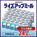 【ふるさと納税】守山乳業 MORIYAMA ライズアップミール ミルク風味【 ゼリー ギフト プレゼント 贈り物 お返し おいしい まとめ買い 神奈川県 南足柄...