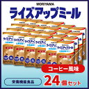 【ふるさと納税】守山乳業 MORIYAMA ライズアップミール コーヒー風味【 ゼリー ギフト プレゼント 贈り物 お返し おいしい まとめ買い 神奈川県 南足...