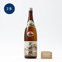 【ふるさと納税】【地元の銘酒】本醸造 足柄峠 1.8L 2本組【お酒 酒 父の日 ギフト プレゼント お祝い 内祝 誕生日 退職祝い 蔵元直送 秋 冬 クリスマ...