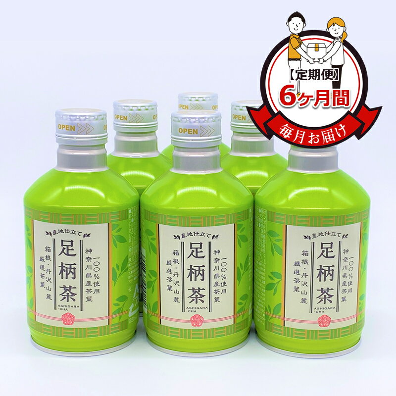 【ふるさと納税】【定期便】毎月お届け（6ヶ月間）：足柄茶リシール缶290g×24本入【お茶 足柄茶 神奈川..