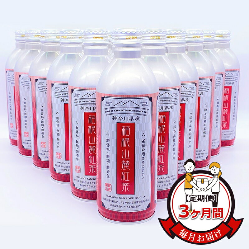 [定期便]毎月お届け(3ヶ月間):箱根山麓紅茶リシール缶490g×24本入[お茶 足柄茶 神奈川県 南足柄市 ]