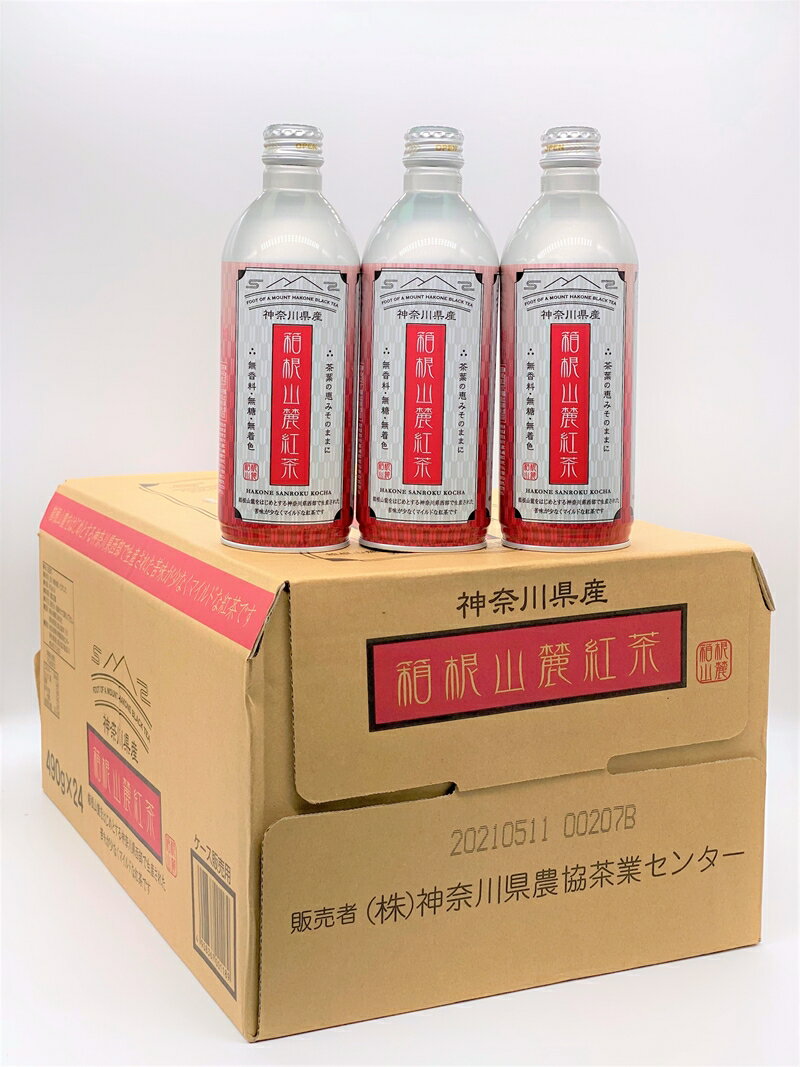 【ふるさと納税】【定期便】毎月お届け（3ヶ月間）：箱根山麓紅茶リシール缶490g×24本入【お茶 足柄茶 神奈川県 南足柄市 】