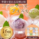 【ふるさと納税】まつが農園アイスクリームギフト16個入り アイスクリーム 【果物 フルーツ 旬 食品添加物不使用 アイス カップアイス ギフト プレゼント 贈り...