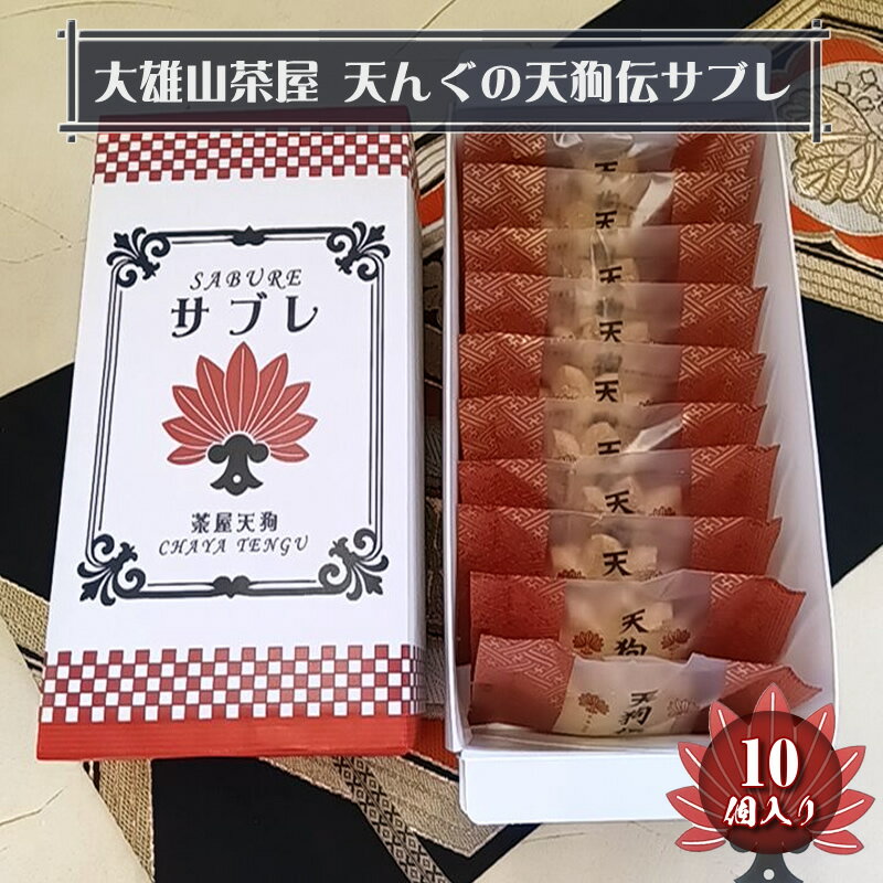 【ふるさと納税】大雄山 茶屋天んぐの天狗伝サブレ 10個入り【 お菓子 神奈川県 南足柄市 】