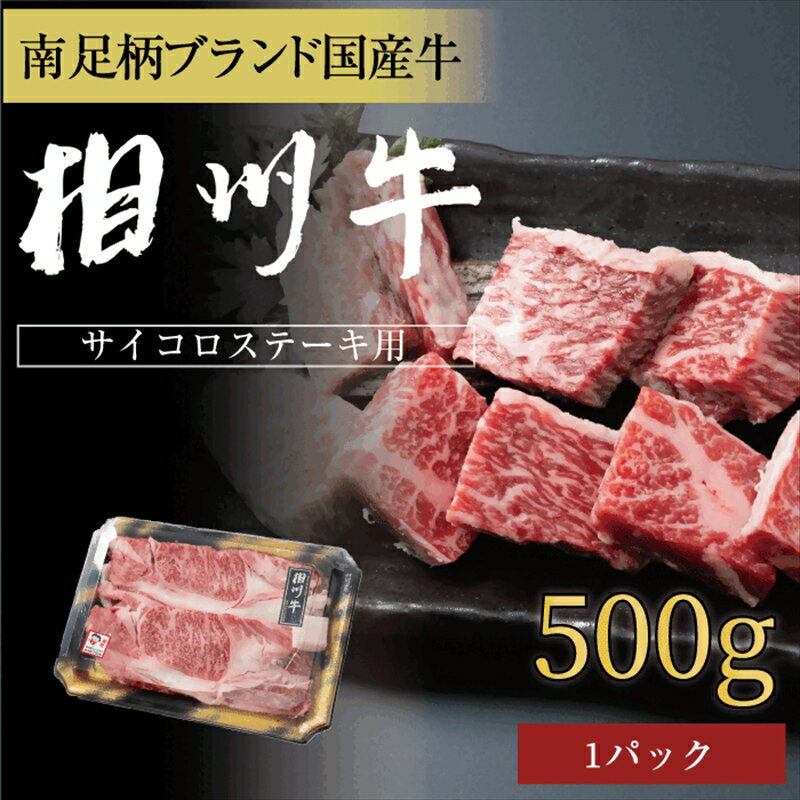 【ふるさと納税】相州牛 サイコロステーキ 500g【 牛肉 お肉 ブランド牛 神奈川県 南足柄市 】