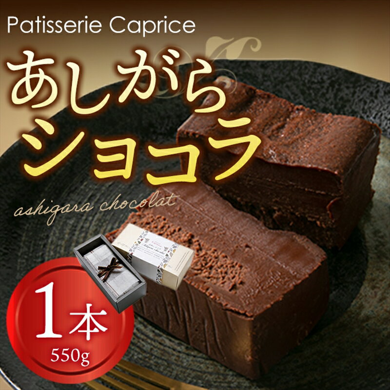 【ふるさと納税】【こだわり手作り】 あしがらショコラ(チョコレート)・生菓子・スイーツ【ビター チョコレート菓子 あしがら こだわり 手作り 神奈川県 南足柄市...