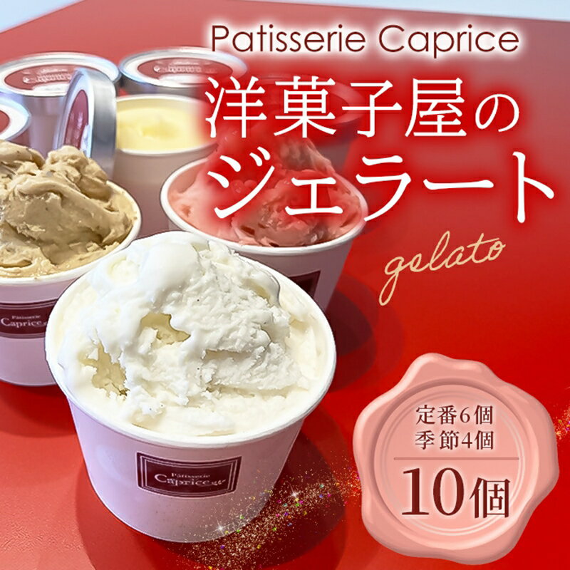 洋菓子屋がつくったデザート系ジェラート(10個:定番6、季節4) ※定番:バニラ2・イチゴ2・ハチミツナッツ2と4個は季節のもの[ デザート アイス 神奈川県 南足柄市 ]