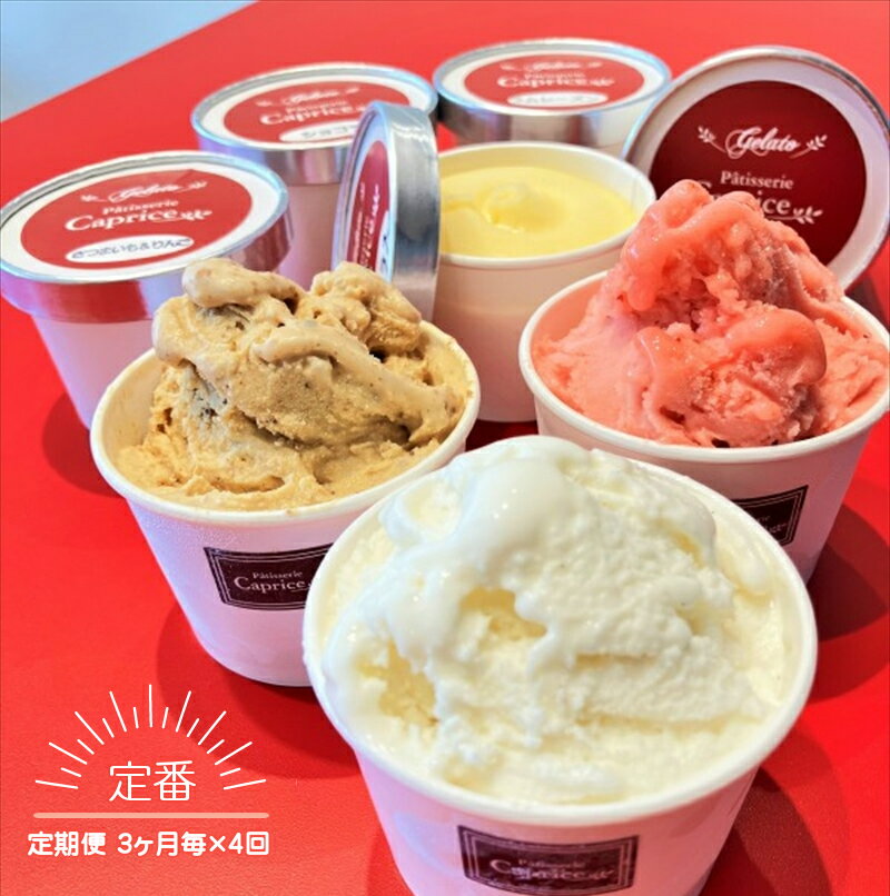 [定期便 3ヶ月毎×4回]洋菓子屋がつくったデザート系ジェラート(10個:5種類×2個)×3ヶ月毎で4回) ※バニラ・イチゴ・ハチミツナッツ・チョコ・ヘーゼルナッツキャラメル それぞれ2個ずつ[ デザート アイス 神奈川県 南足柄市 ]