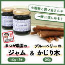 10位! 口コミ数「0件」評価「0」【小動物ペットに】足柄産ブルーベリーのかじり木200g＆まつが農園のジャム2個セット【 ペット 神奈川県 南足柄市 】