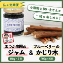 【ふるさと納税】【定期便6ヵ月】足柄産ブルーベリーのかじり木100g&まつが農園のジャム×6回<毎月お届け>【 ペット 神奈川県 南足柄市 】