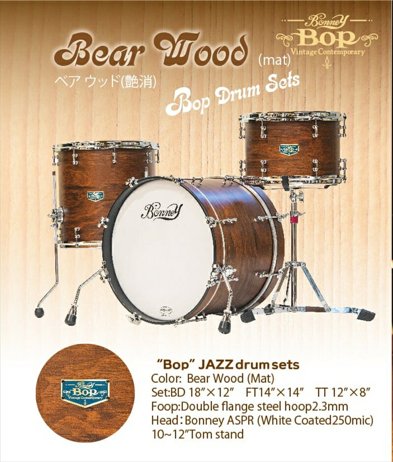 “BOP" JAZ drum 18SET (Bear Wood Mat) 石若 駿プロデュース ドラムセット[ 楽器 神奈川県 南足柄市 ]