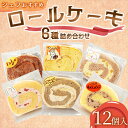 【ふるさと納税】 【12個入り】シェフおすすめロールケーキ6種の詰め合わせ (しあわせロール・チョコ・カフェ・季節のおすすめ3種×各2個)【 ロールケーキ スイ...