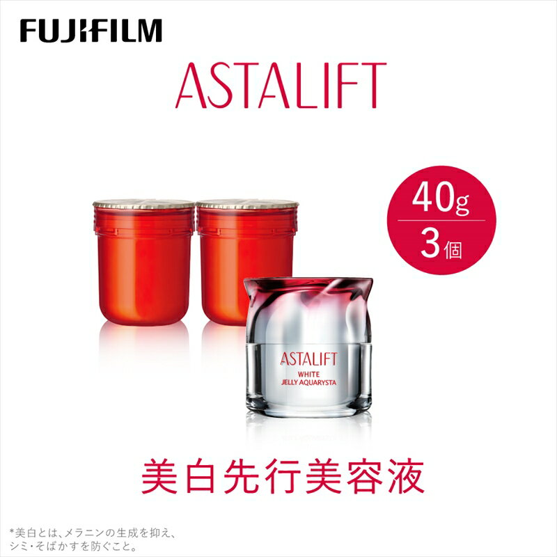 【ふるさと納税】富士フイルム 《美白先行美容液》アスタリフト ホワイト ジェリーアクアリスタ 40g (本品×1 レフィル×2)【化粧品 コスメ スキンケア メ...
