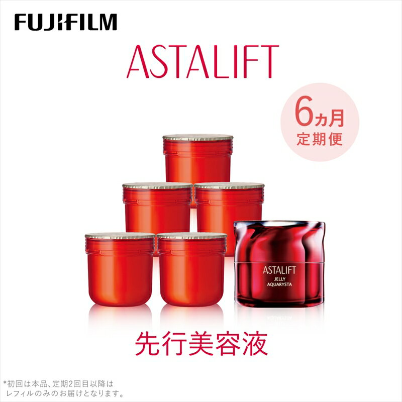 【ふるさと納税】【定期便6ヵ月】富士フイルム 《先行美容液》 ジェリーアクアリスタ60g (1回目本品 2〜6回目 レフィル)【化粧品 コスメ スキンケア メイ...