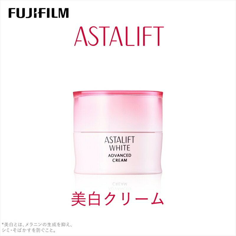 【ふるさと納税】富士フイルム 《美白クリーム》アスタリフトホワイト アドバンスドクリーム 30g 【化粧品 コスメ スキンケア メイク エイジング 弾むハリ感とみずみずしさをキープ ホワイト 神奈川県 南足柄市 】