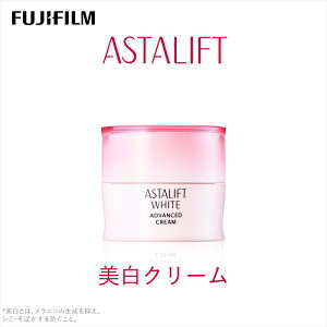 【ふるさと納税】富士フイルム 《美白クリーム》アスタリフトホワイト アドバンスドクリーム 30g 【化粧品 コスメ スキンケア メイク エイジング 弾むハリ感とみずみずしさをキープ ホワイト 神奈川県 南足柄市 】