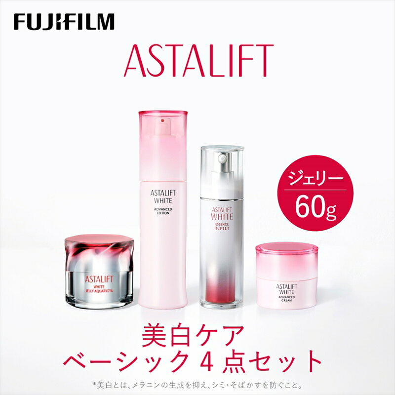 富士フイルム アスタリフト[美白ケア ベーシック4点セット /ジェリー60g] [化粧品 コスメ スキンケア 神奈川県 南足柄市 ]