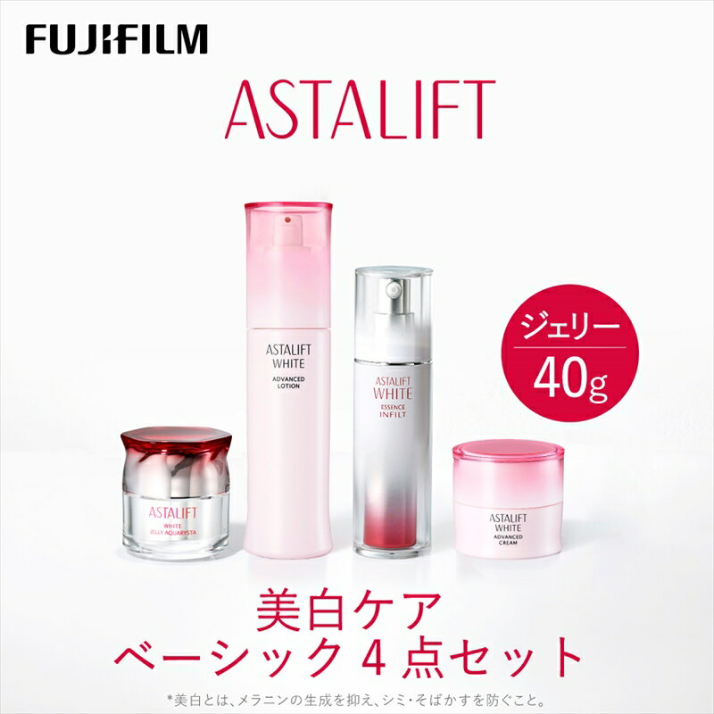 富士フイルム アスタリフト[美白ケア ベーシック4点セット /ジェリー40g] [化粧品 コスメ スキンケア メイク エイジング 富士フイルム アスタリフト 美白ケア ベーシック4点セット /ジェリー40g 神奈川県 南足柄市 ]