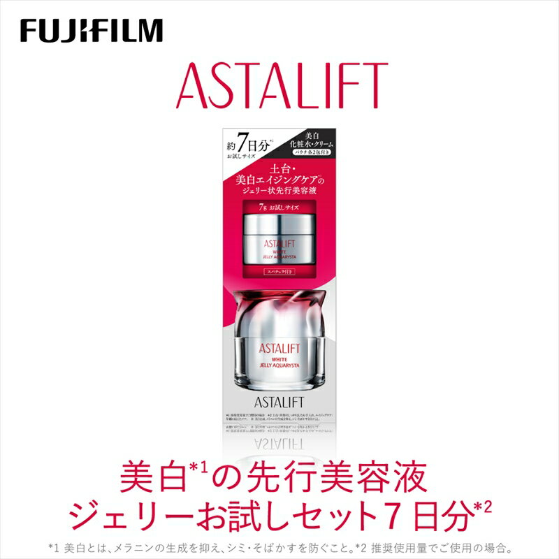 【ふるさと納税】富士フイルム アスタリフト《美白の先行美容液 ジェリーお試しセット 7日分》【化粧品 コスメ スキンケア メイク エイジング　ゆるぎない肌の美しさ　美白 神奈川県 南足柄市 】のサムネイル