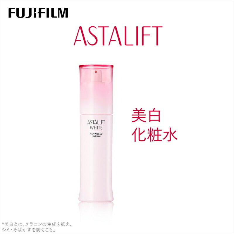 "富士フイルム [美白化粧水]アスタリフトホワイト アドバンスドローション 130ml [化粧品 コスメ スキンケア メイク エイジング 紫外線ダメージなどによるシミを防ぐ 神奈川県 南足柄市 ]