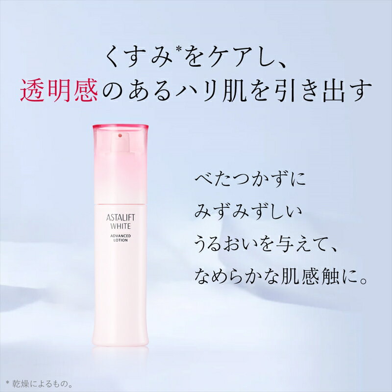 【ふるさと納税】富士フイルム 《美白化粧水》アスタリフト ホワイト アドバンスドローション130ml （本品×1 レフィル×2） 【化粧品 コスメ スキンケア メイク エイジング 富士フイルム 美白化粧水 アスタリフト ホワイト ブライトローション 神奈川県 南足柄市 】