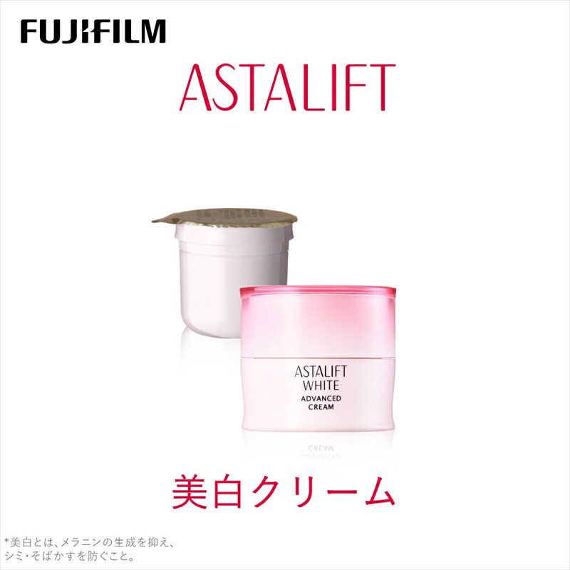 富士フイルム [美白クリーム]アスタリフトホワイト アドバンスドクリーム 30g(本品×1 レフィル×1)[ 化粧品 コスメ スキンケア 神奈川県 南足柄市 ]