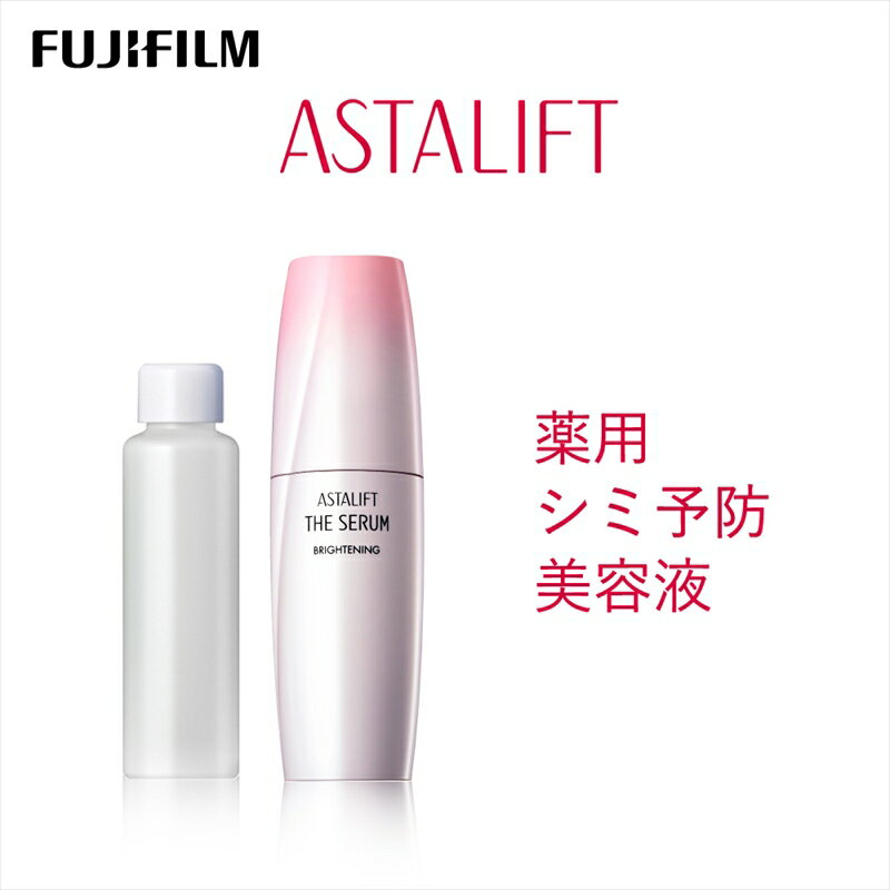 【ふるさと納税】富士フイルム 《シミ予防美容液》アスタリフト ザ セラム ブライトニング 40ml(本品×1 レフィル×1)【 化粧品 コスメ スキンケア 神奈...