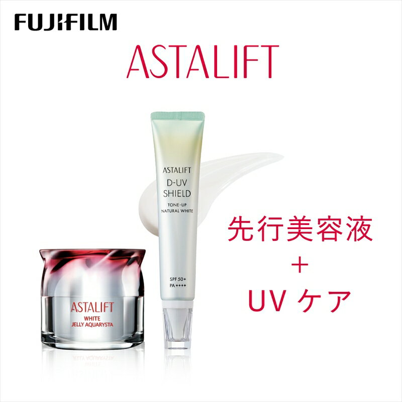 富士フイルム アスタリフト[美白先行美容液+UVケア]アスタリフトホワイト ジェリーアクアリスタ 60g アスタリフト D-UVシールド トーンアップ ナチュラルホワイト 30g[ 化粧品 コスメ 富士フイルム 神奈川県 南足柄市 ]