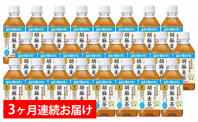注目ブランド ふるさと納税 3ヶ月定期便 サントリー胡麻麦茶 特定保健用食品 350ml 24本 定期便 飲料類 お茶 在庫一掃 Dorareko Kutikomi Jp 注目ブランド ふるさと納税 3ヶ月定期便 サントリー胡麻麦茶 特定保健用食品 350ml 24本 定期便 飲料類 お茶 在庫一掃 Dorareko Kutikomi Jp